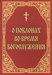 О поклонах во время богослужения