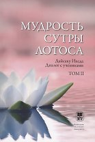 Мудрость Сутры Лотоса. Диалог с учениками. Том II