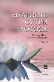 Мудрость Сутры Лотоса. Диалог с учениками. Том II