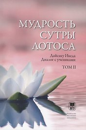 Мудрость Сутры Лотоса. Диалог с учениками. Том II