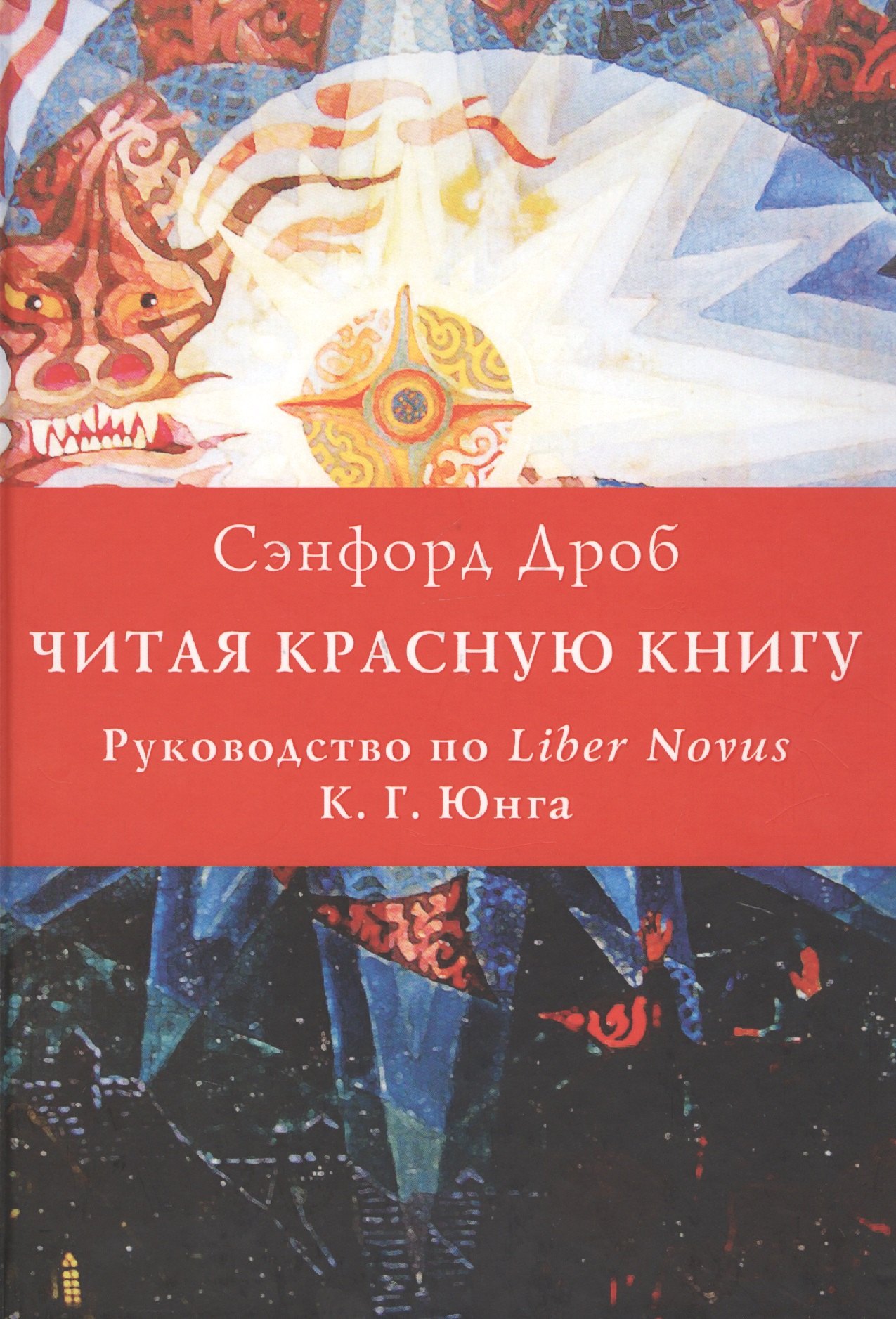 

Читая Красную книгу. Руководство по Liber Novus К.Г. Юнга