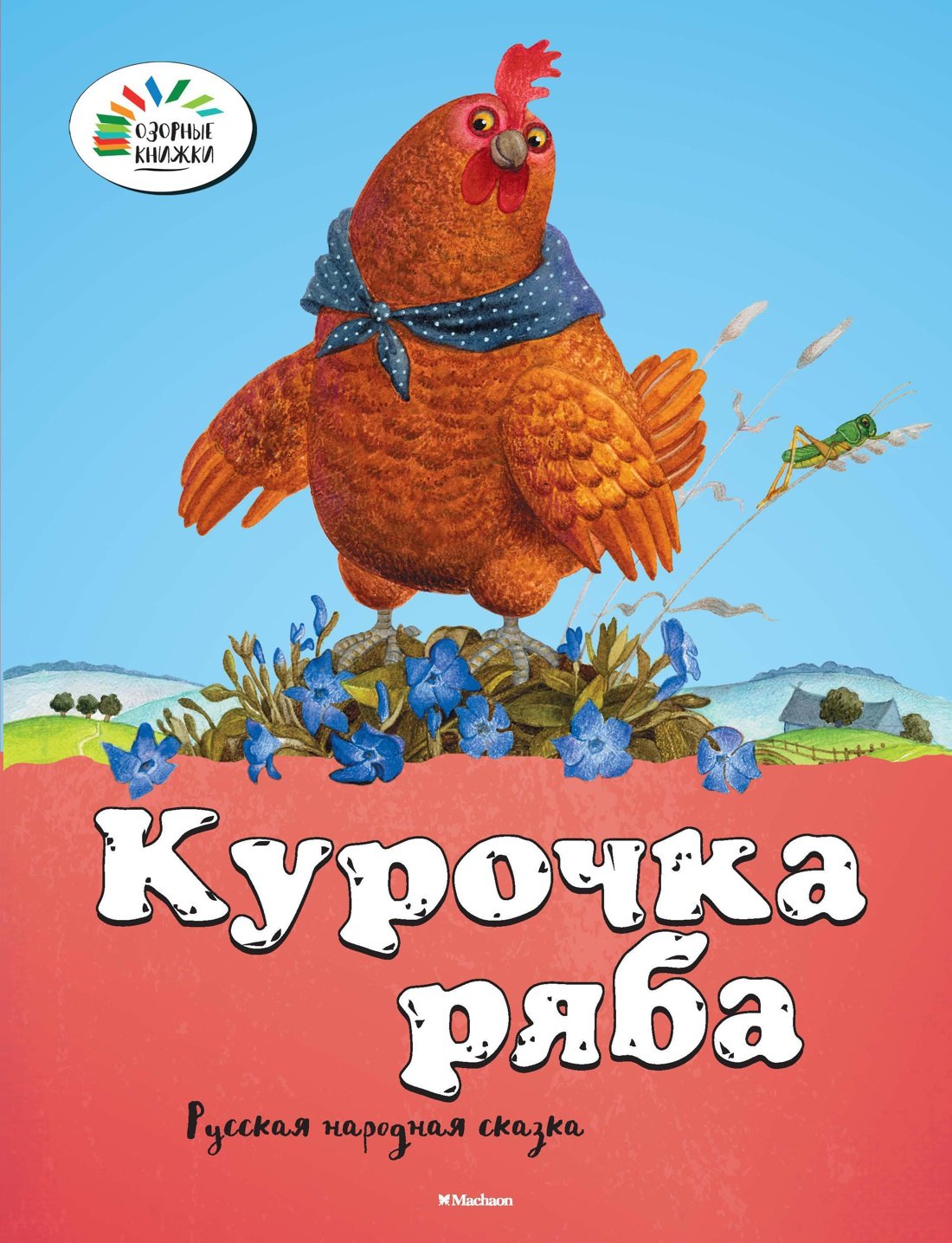 

Курочка Ряба