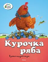 Курочка Ряба