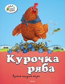 Курочка Ряба