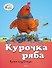 Курочка Ряба - 0