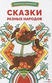 Сказки разных народов. Библиотека школьника