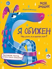 арт. 61106 Я ОБИЖЕН