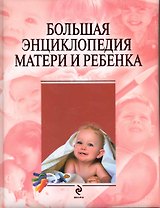 Большая энциклопедия матери и ребенка