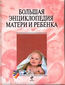 Большая энциклопедия матери и ребенка