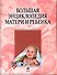 Большая энциклопедия матери и ребенка - 0