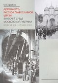 Деятельность Русской Православной Церкви в рабочей среде Московской губернии в конце XIX-начале XXв. - 0