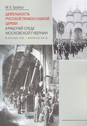 Деятельность Русской Православной Церкви в рабочей среде Московской губернии в конце XIX-начале XXв.