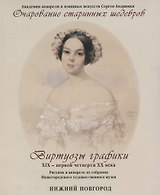 Очарование старинных шедевров Виртуозы графики 19 - первой четверти 20 в…. (м) Верна