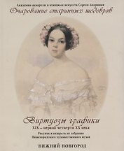 Очарование старинных шедевров Виртуозы графики 19 - первой четверти 20 в…. (м) Верна