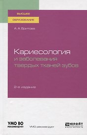 Кариесология и заболевания твердых тканей зубов. Учебное пособие