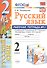 Русский язык. 2 класс. Рабочая тетрадь №1. К учебнику Канакиной, Горецкого "Русский язык. 2 класс. В 2-х частях" - 0