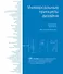 Универсальные принципы дизайна: 125 способов улучшить юзабилити продукта, повлиять на его восприятие потребителем, выбрать верное дизайнерское решение и повысить эффективность - 0
