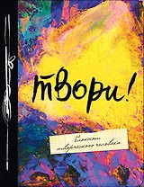 Блокнот Твори! (5-е издание) (Эксмо)