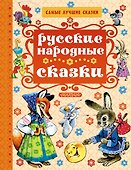 Русские народные сказки - 0