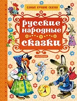 Русские народные сказки