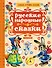 Русские народные сказки - 0