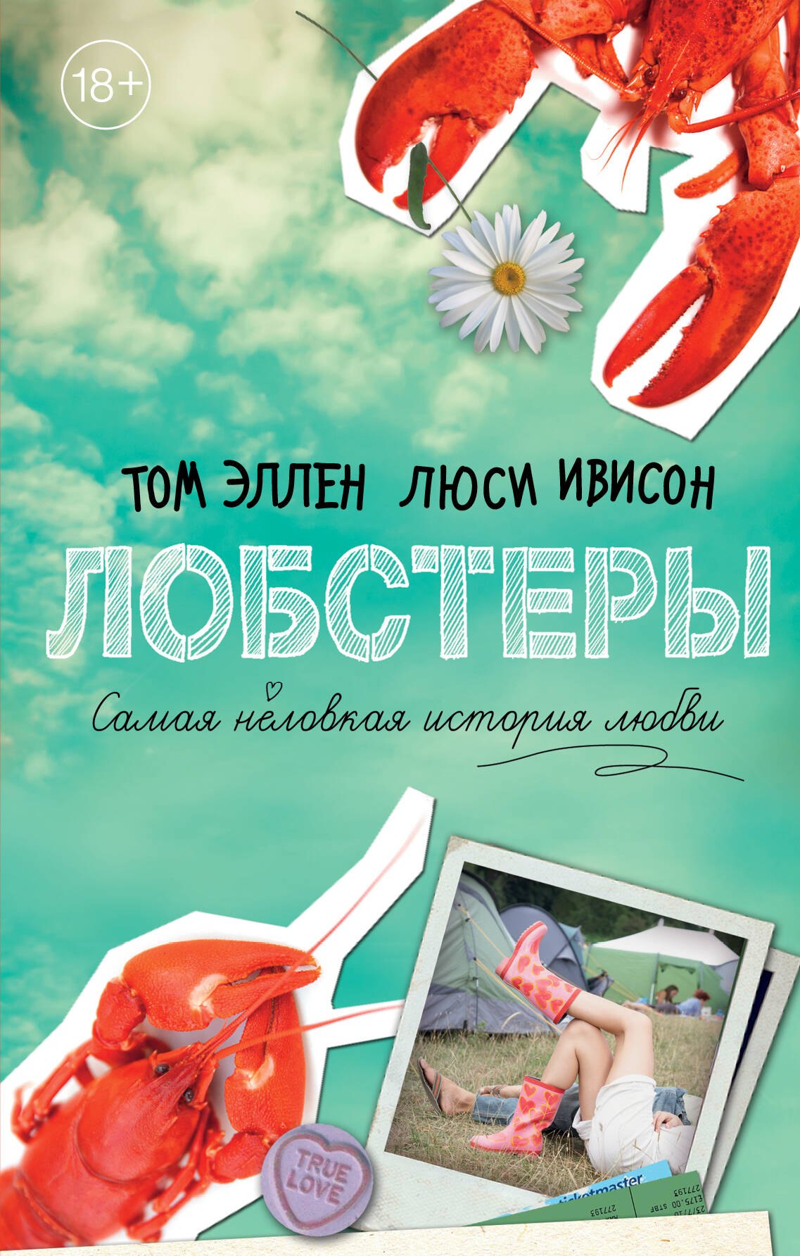 Романтическая проза  Буквоед Лобстеры. Самая неловкая история любви