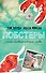 Лобстеры. Самая неловкая история любви - 0