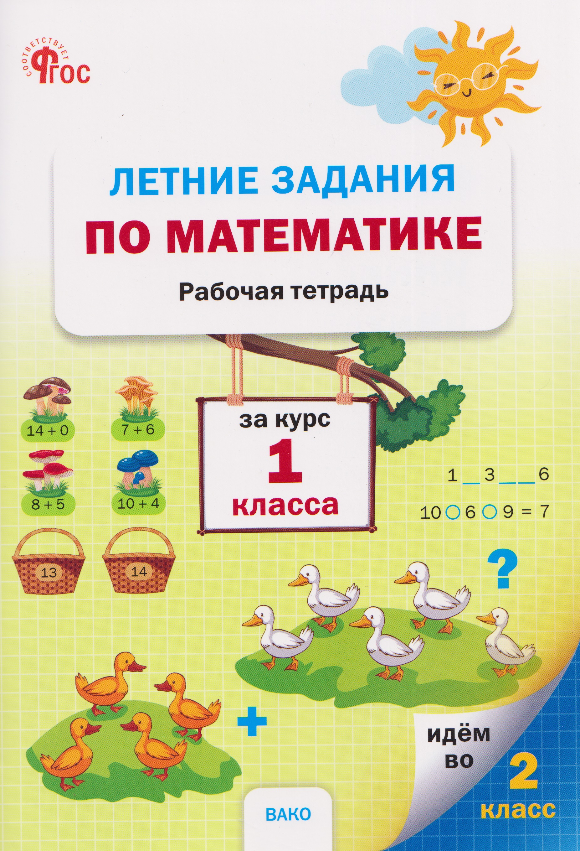 Обложка книги «Летние задания по математике за курс. Рабочая тетрадь. 1 класс»