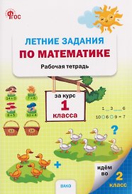 Летние задания по математике за курс. Рабочая тетрадь. 1 класс