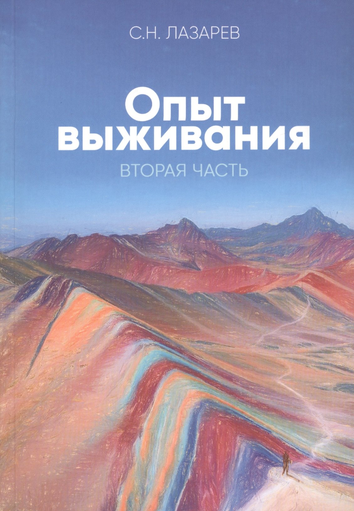 

Опыт выживания. Часть-2. Диагностика кармы (3-изд)