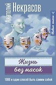 Жизнь без масок. 1000 и один способ быть самим собой - 0