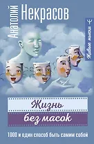 Жизнь без масок. 1000 и один способ быть самим собой
