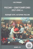 Полный курс истории России для учителей, преподавателей и студентов. Книга 3 (Комплект из 5 книг)