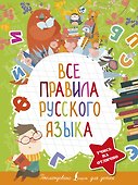 Все правила русского языка - 0