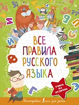 Все правила русского языка