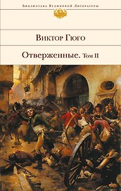 Отверженные. Том 2