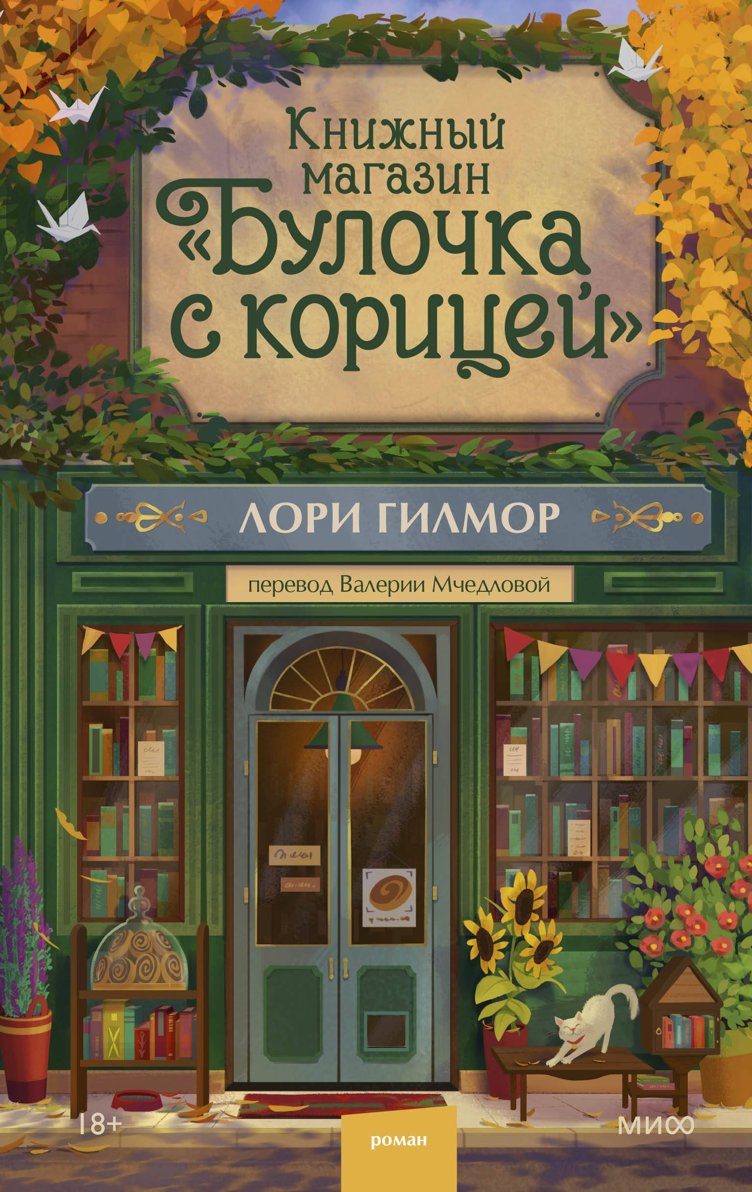 

Книжный магазин "Булочка с корицей"