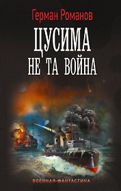 Цусима. Не та война