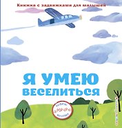 Я умею веселиться