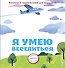 Я умею веселиться - 0