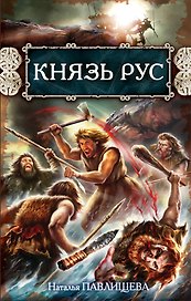 Князь Рус