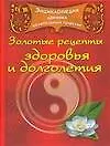 Энциклопедия древних целительных практик.Золотые рецепты здоровья
