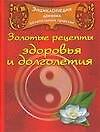 Энциклопедия древних целительных практик.Золотые рецепты здоровья