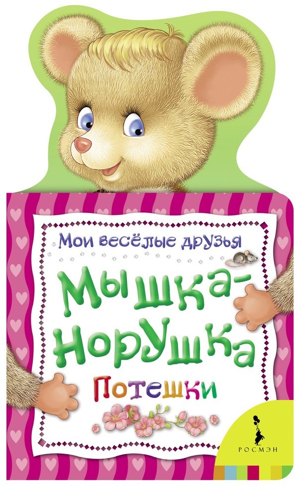 

Мышка-норушка