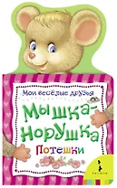 Мышка-норушка