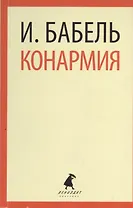 Конармия: Рассказы