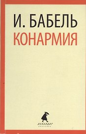 Конармия: Рассказы