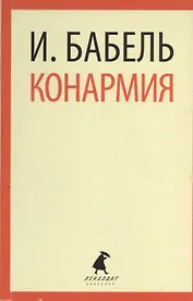 Конармия: Рассказы