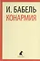 Конармия: Рассказы - 0