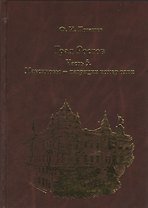 Град Ростов Ч.5 Максимовы-патриции номер один (Поташев)